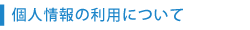 個人情報の利用について